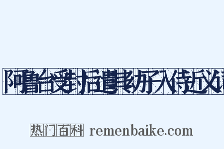 阿鲁台受封后遣其幼子入侍近义词是什么意思的图片